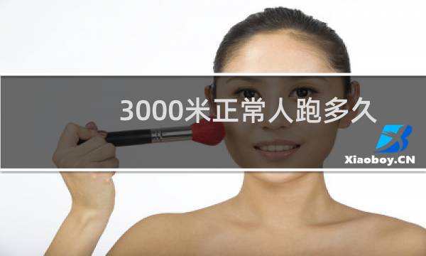 3000米正常人跑多久