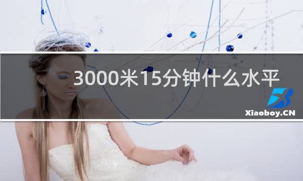 3000米15分钟什么水平