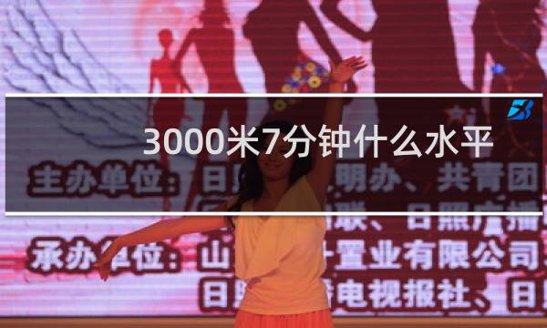 3000米7分钟什么水平