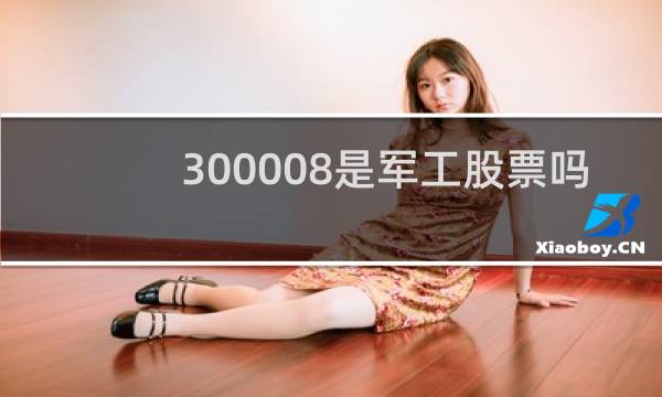 300008是军工股票吗