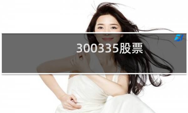 300335股票