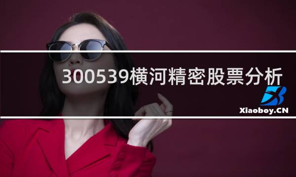 300539横河精密股票分析