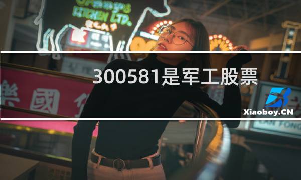 300581是军工股票