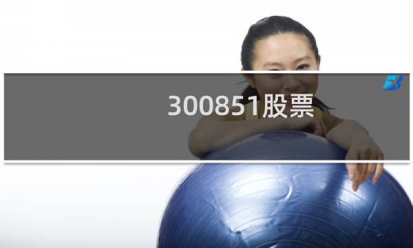 300851股票