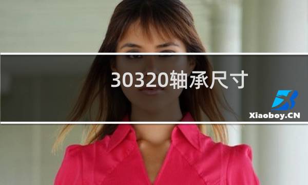 30320轴承尺寸