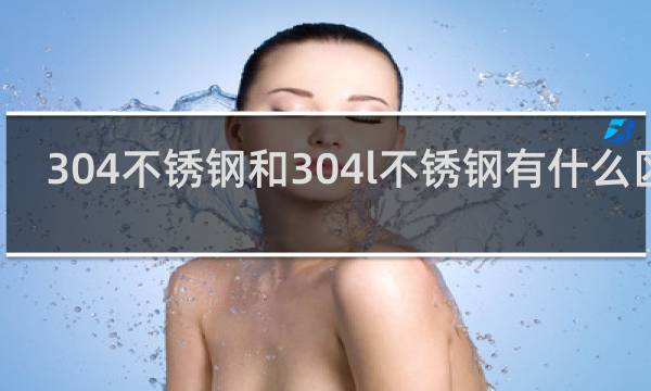 304不锈钢和304l不锈钢有什么区别