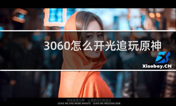 3060怎么开光追玩原神