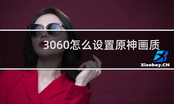 3060怎么设置原神画质