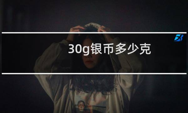 30g银币多少克