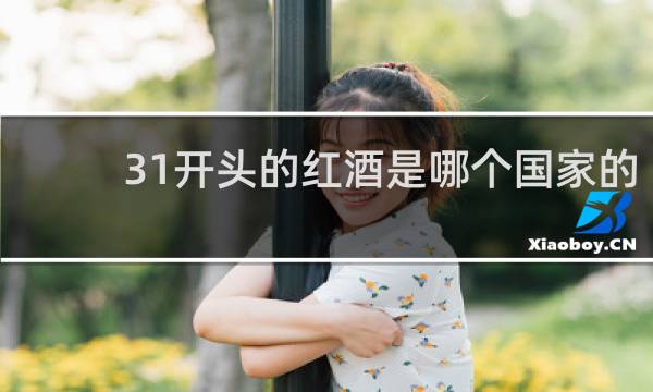 31开头的红酒是哪个国家的
