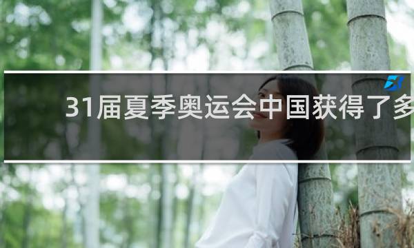31届夏季奥运会中国获得了多少枚金牌