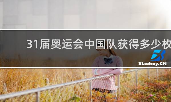 31届奥运会中国队获得多少枚金牌