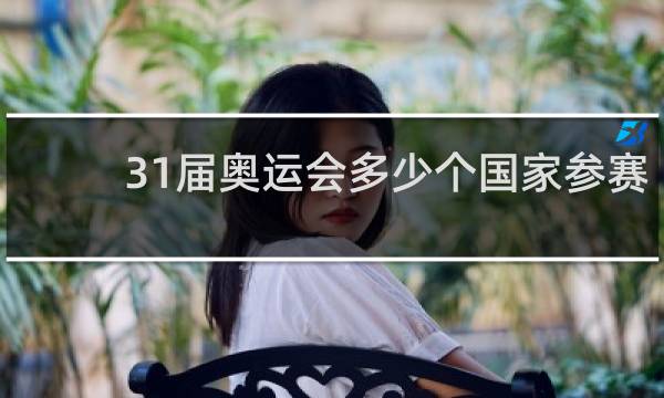 31届奥运会多少个国家参赛