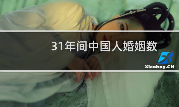 31年间中国人婚姻数据（晚婚现象明显）图片