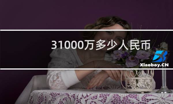 31000万多少人民币