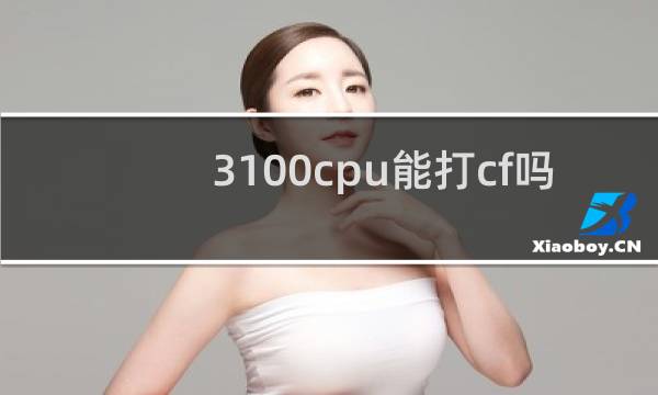 3100cpu能打cf吗