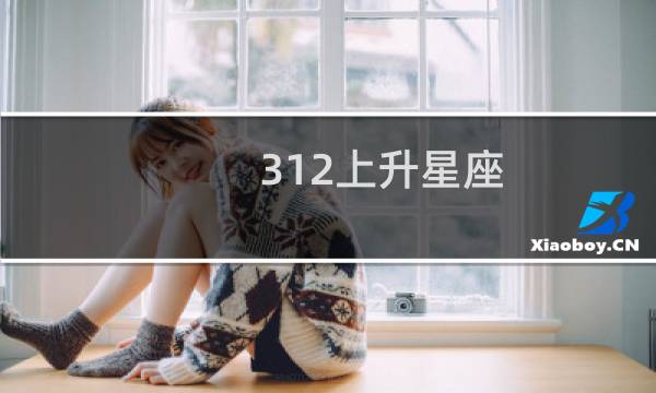 312上升星座