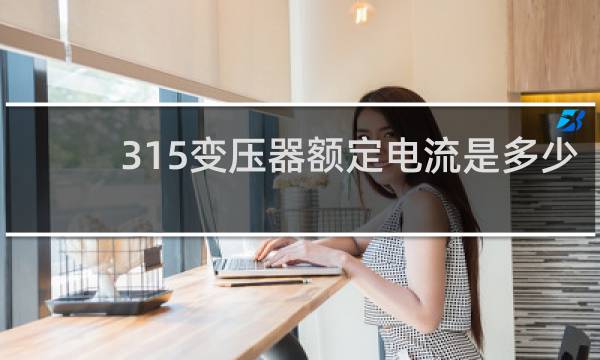 315变压器额定电流是多少