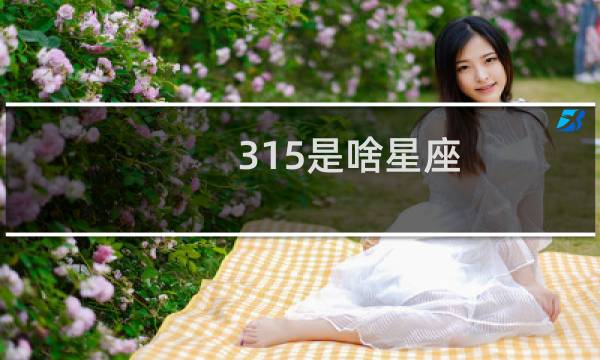 315是啥星座