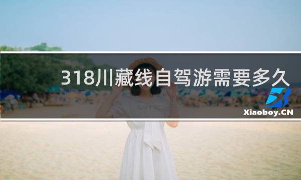 318川藏线自驾游需要多久