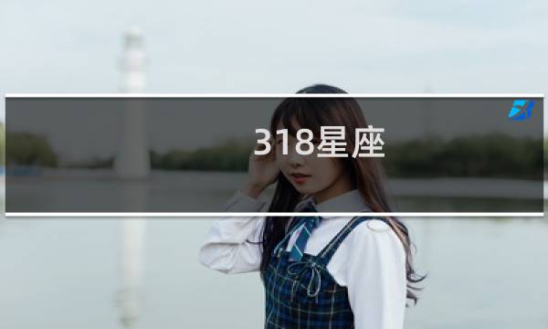 318星座