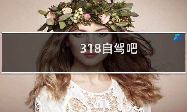 318自驾吧