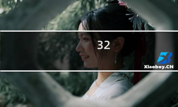 32 g怎么玩原神