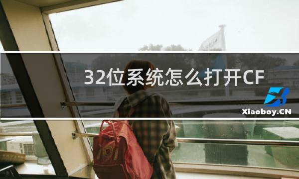 32位系统怎么打开CF