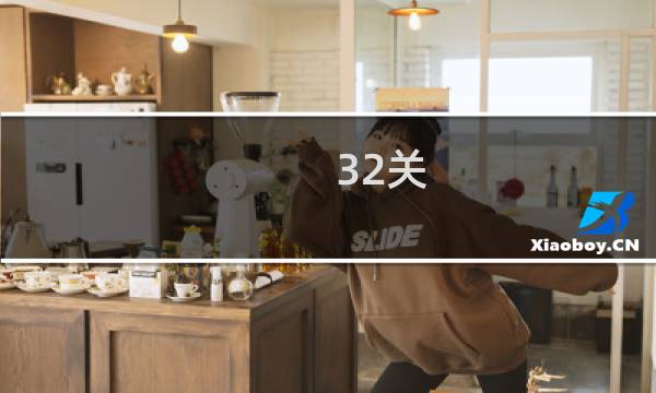 32关 攻略