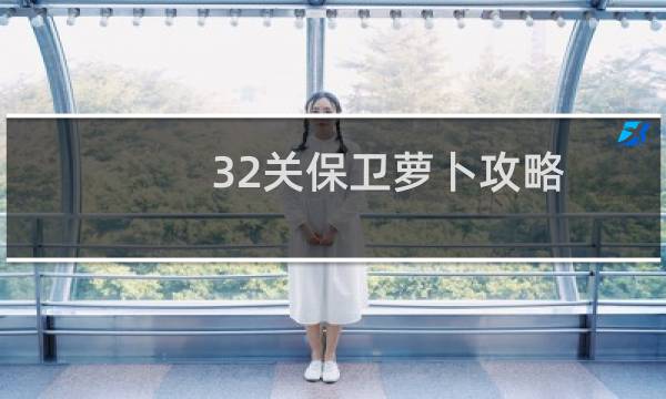 32关保卫萝卜攻略