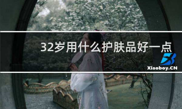 32岁用什么护肤品好一点