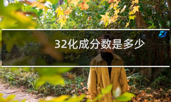 32化成分数是多少