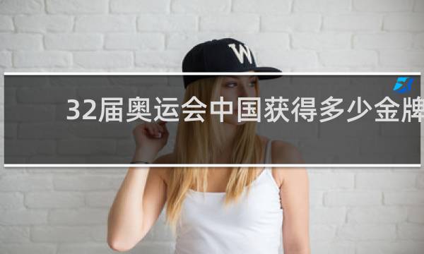 32届奥运会中国获得多少金牌