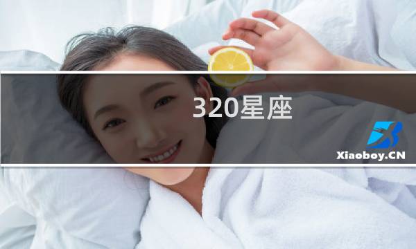 320星座