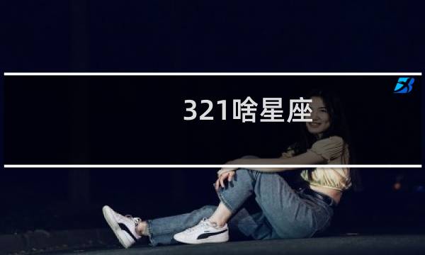 321啥星座