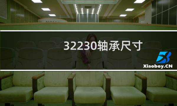 32230轴承尺寸