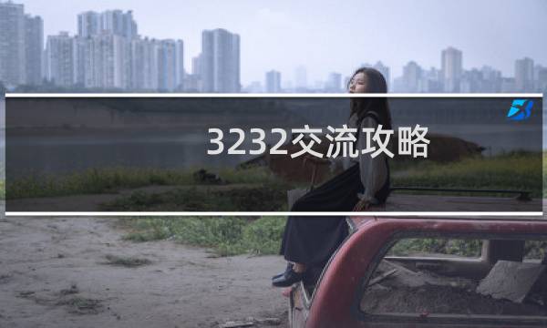 3232交流攻略