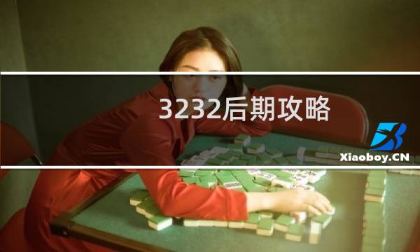 3232后期攻略