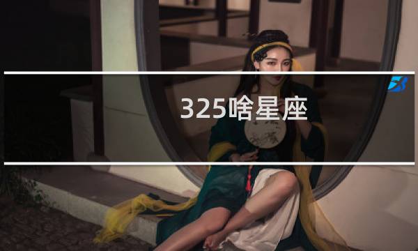 325啥星座