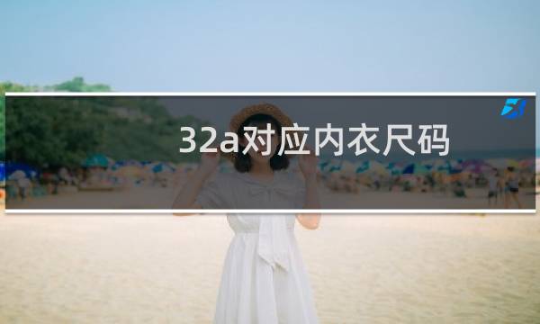 32a对应内衣尺码(32a内衣尺寸是多少)