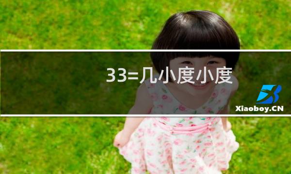 33=几小度小度