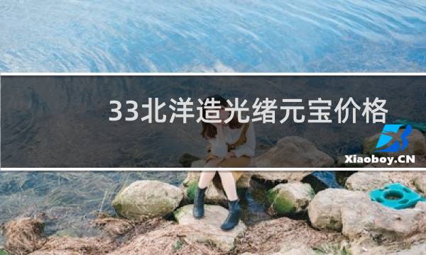 33北洋造光绪元宝价格