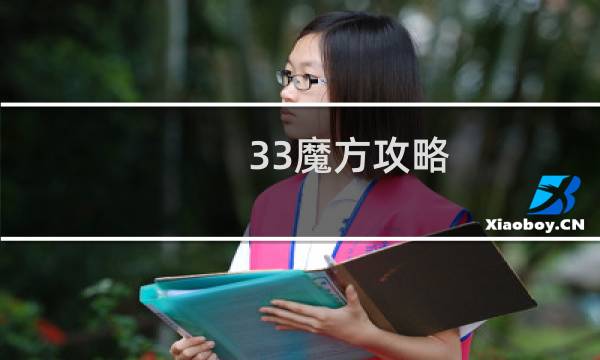 33魔方攻略