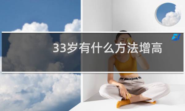 33岁有什么方法增高