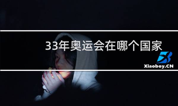 33年奥运会在哪个国家