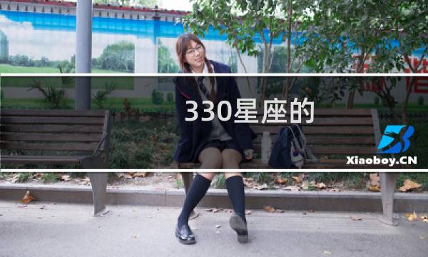 330星座的