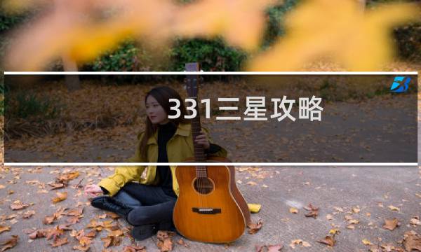 331三星攻略