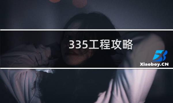 335工程攻略