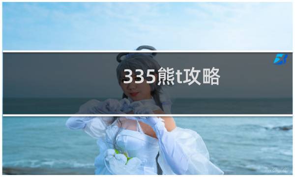 335熊t攻略