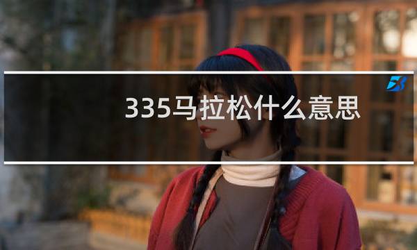 335马拉松什么意思